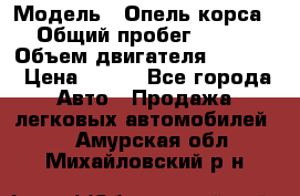 › Модель ­ Опель корса › Общий пробег ­ 113 › Объем двигателя ­ 1 200 › Цена ­ 300 - Все города Авто » Продажа легковых автомобилей   . Амурская обл.,Михайловский р-н